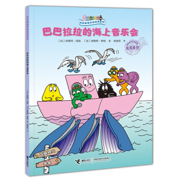 正版图书】巴巴拉拉的海上音乐会9787544872553法安娜特缇森德鲁斯泰勒著谢逢蓓译接力出版社