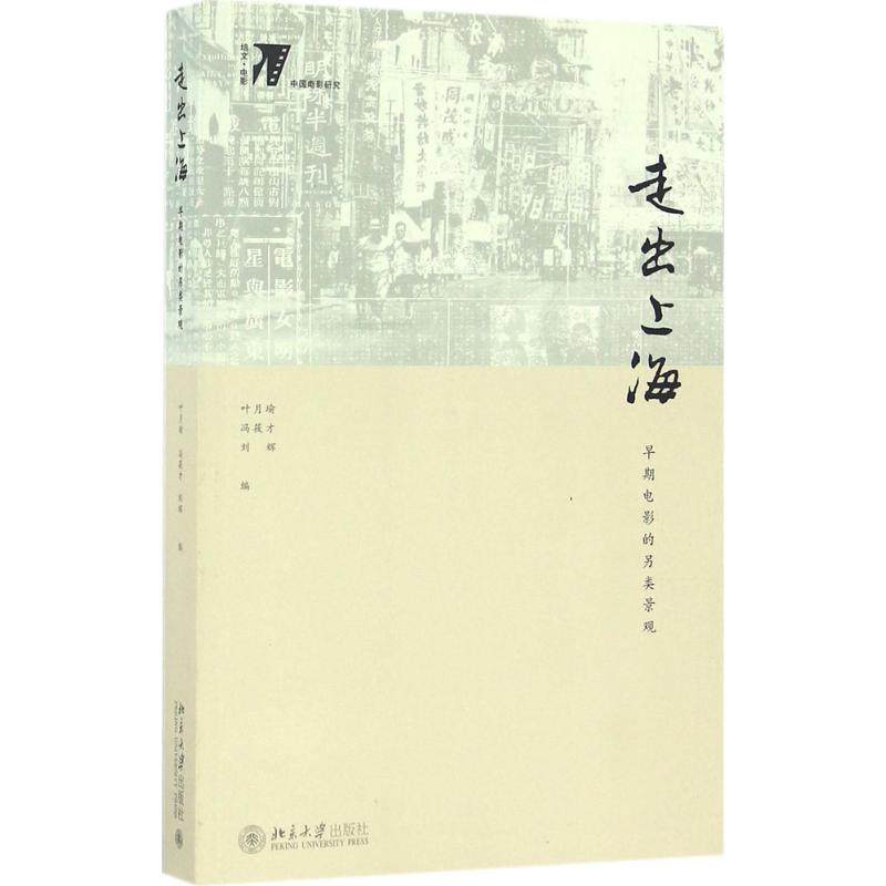 【保正版】走出上海早期电影的另类景观叶月瑜冯筱才傅葆石刘辉著北京大学出版社9787301273159