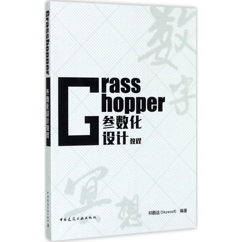 【正版书籍】Grasshopper参数化设计教程 祁鹏远 中国建筑工业出版社