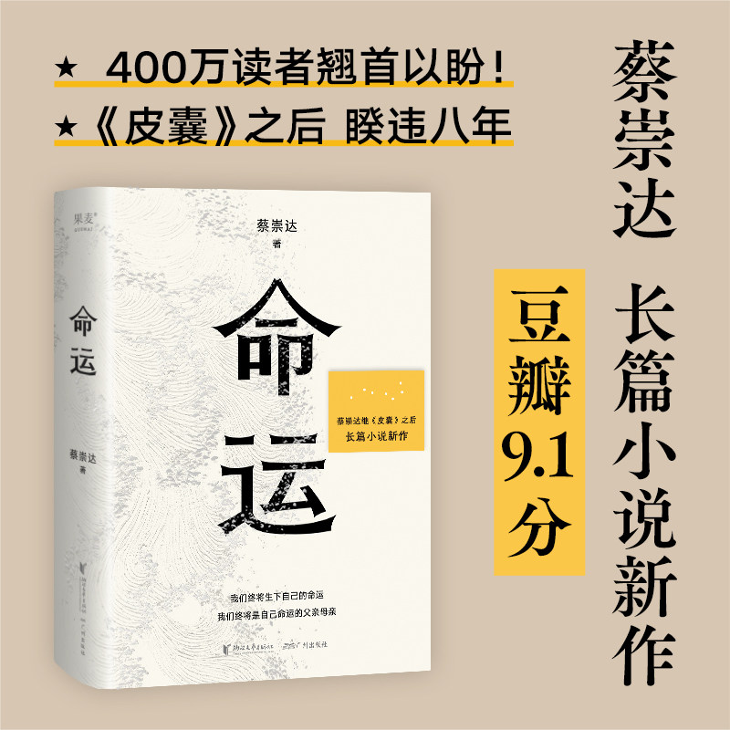 【正版图书】命运果麦文化出品蔡崇达浙江文艺出版社9787533969608