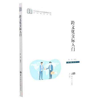 【保正版】跨文化交际入门高校教材系列华中师范大学陈浪华中师范大学出版社9787562297178