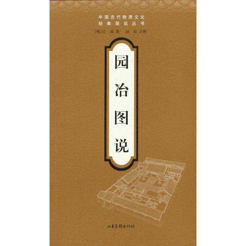 【正版书籍】园冶图说计成著赵农注释山东画报出版社