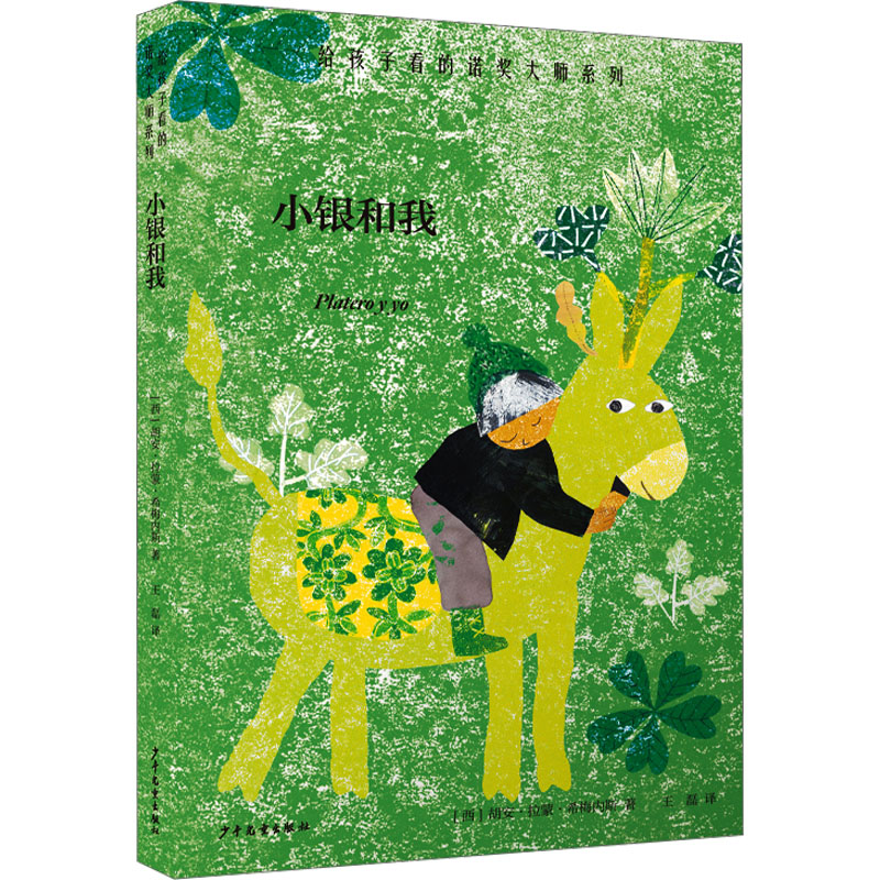 【正版图书】小银和我西胡安拉蒙希梅内斯文学少年儿童出版社
