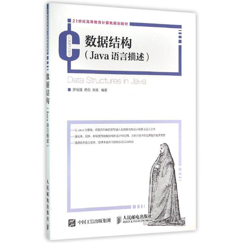【正版书籍】数据结构 罗福强杨剑刘英著 人民邮电出版社