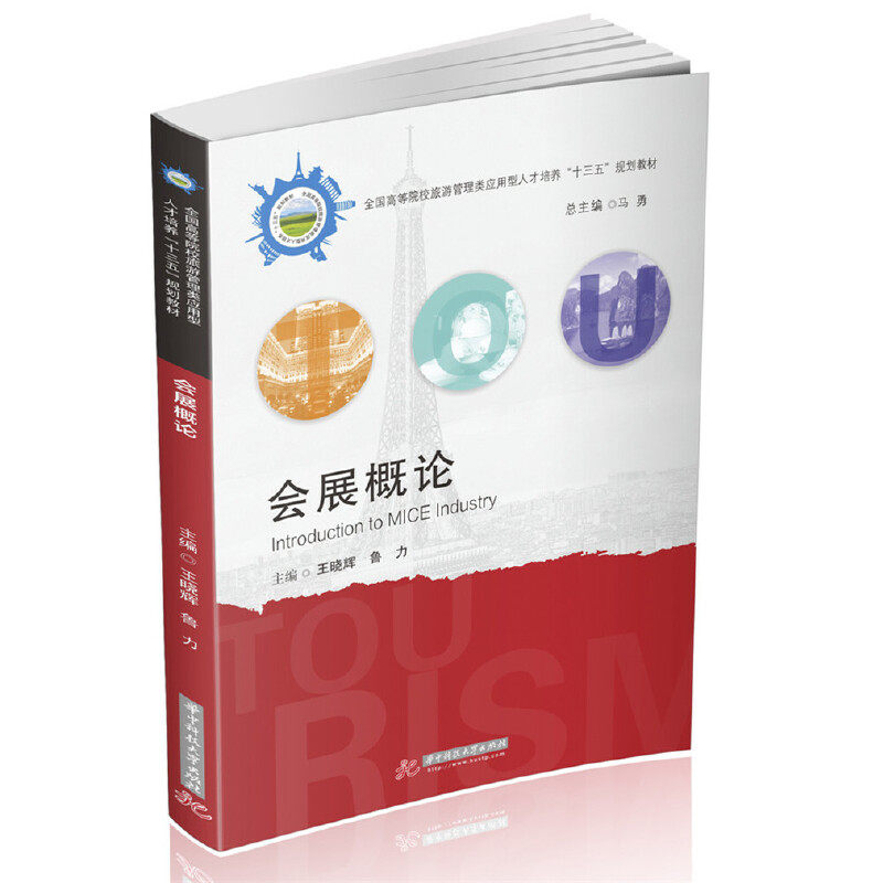 【正版图书】会展概论王晓辉等王晓辉鲁力华中科技大学出版社