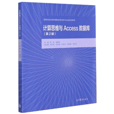 【正版书籍】计算思维与Access数据库贾伟魏建琴著高等教育出版社9787040533903
