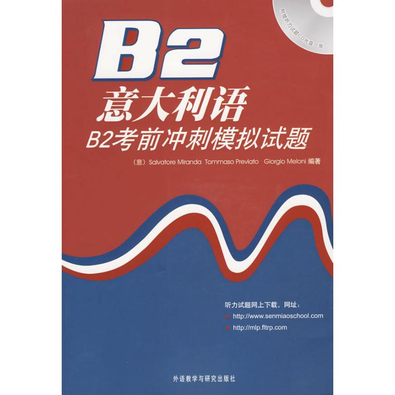 【正版图书】意大利语B2冲刺模拟试题意米兰达语言文字外语教学与研究出版社