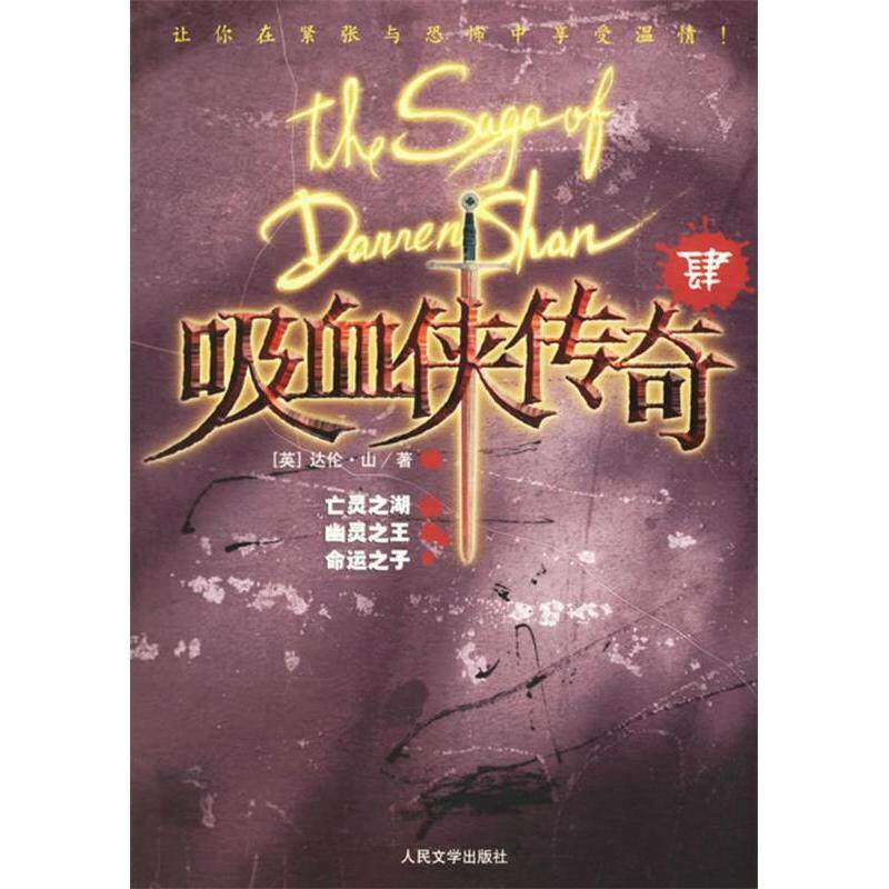 【保正版】吸血侠传奇肆英达伦山人民文学出版社9787020057603