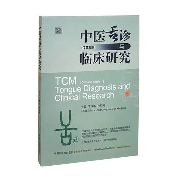 【正版书籍】中医舌诊与临床研究丁成华孙晓刚中国医出版社9787513259613