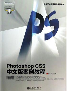 【正版书籍】PhotoshopCS5中文版案例教程 李涛主 高等教育出版社