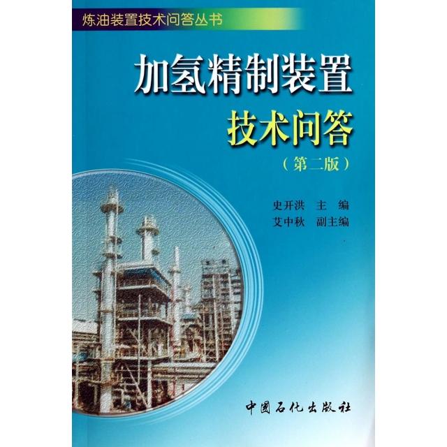 【正版书籍】炼油装置技术问答丛书加氢精制装置技术问答史开洪艾中秋中国石化出版社