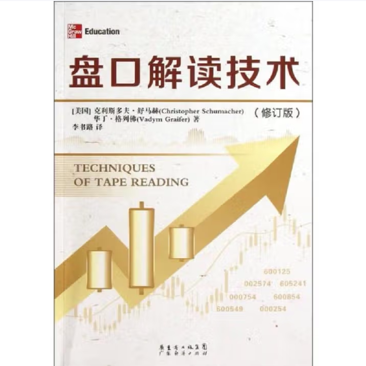 盘口解读技术(修订版)克利斯多夫·舒马赫著广东经济出版社9787545417104C