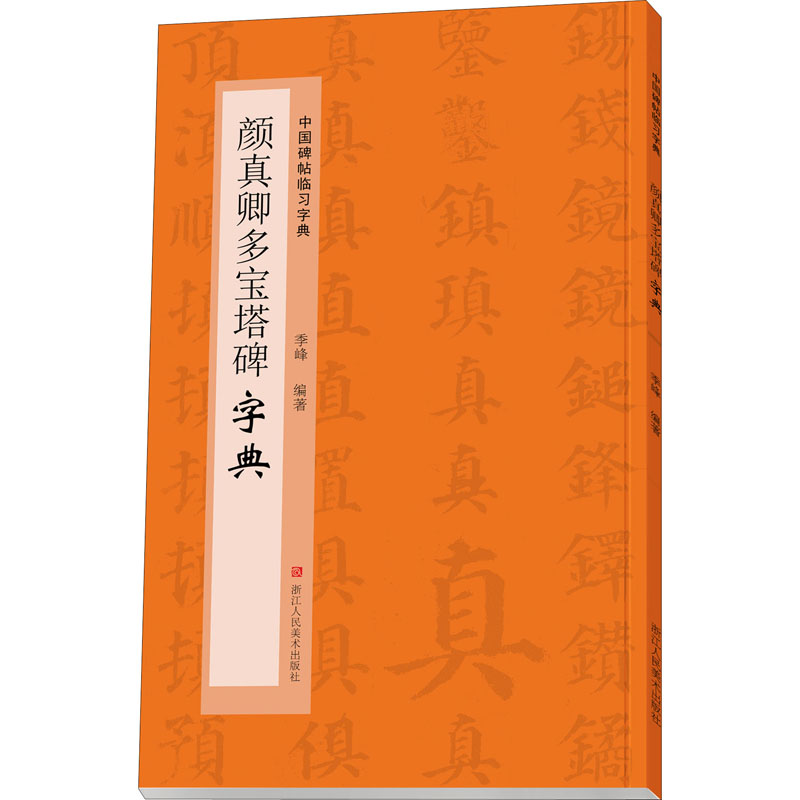 【正版图书】颜真卿多宝塔碑字典中国碑帖临习字典季峰艺术浙江人民美术出版社