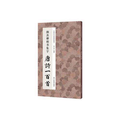 【保正版】颜真卿楷书集字唐诗一百首编者李文采责编褚潮歌浙江人美9787534081354
