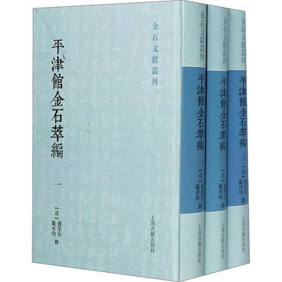 【正版图书】平津馆金石萃编清孙星衍清严可均上海古籍出版社9787532595303
