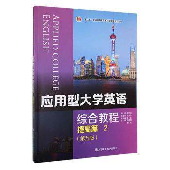 【正版书籍】应用型大学英语综合教程2提高篇王志大连理工大学王延菊杨元大连理工大学出版社9787568532587