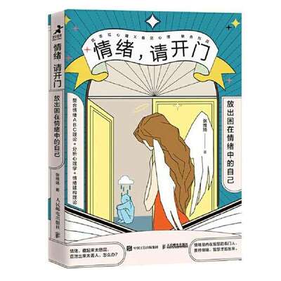 【保正版】情绪请开门张维扬人民邮电出版社9787115556516