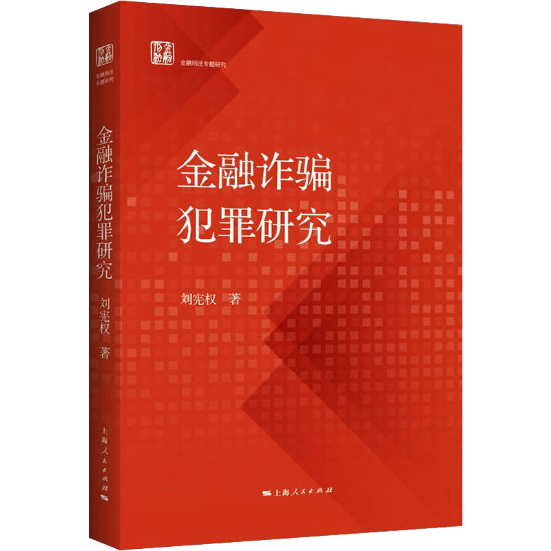 【正版图书】金融诈骗犯罪研究刘宪权著经济书上海人民出版社