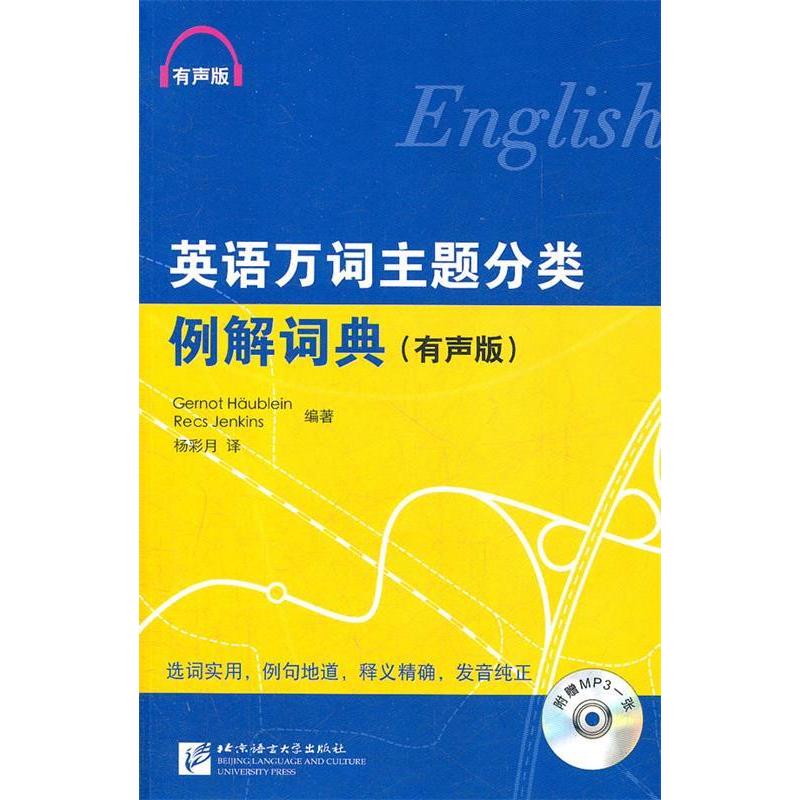 【正版图书】英语万词主题分类例解词典有声版延金斯杨彩月译德霍伊布恩北京语言大学出版社9787561931998