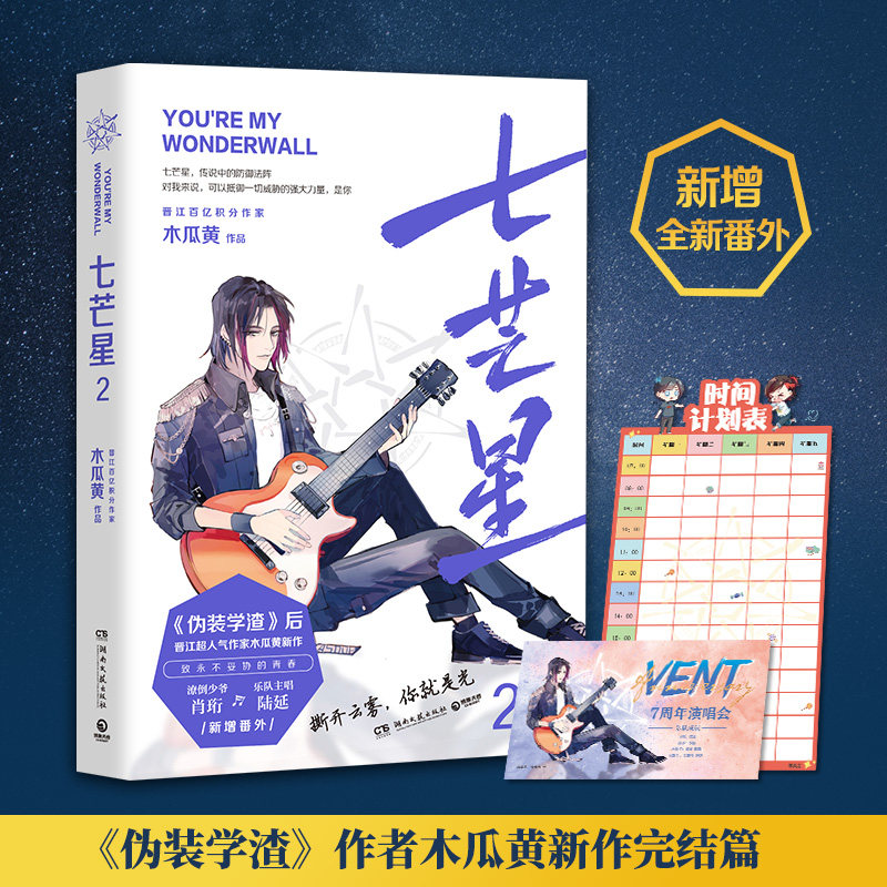 【正版图书】七芒星木瓜黄小说作品集下木瓜黄著湖南文艺出版社9787540496876