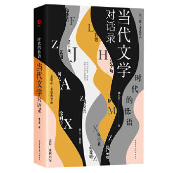 【正版图书】时代的低语当代文学对话录傅小平新华先锋出品陕西师范大学出版社