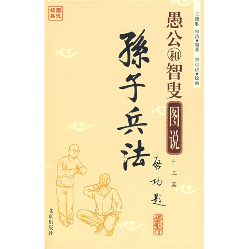 正版图书】孙子兵法愚公和智叟图说十三篇王德胜宋洁李可讲北京出版社王德胜宋洁李可讲北京出版社9787200076196