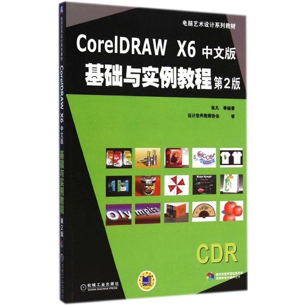 正版图书】CorelDRAW张凡编机械工业出版社9787111486558
