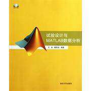【保正版】试验设计与MATLAB数据分析王岩隋思涟著清华大学出版社9787302284680