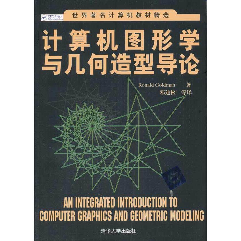 【正版书籍】世界计算机教材精选计算机图形学与几何造型导论戈德曼著邓建松译清华大学出版社9787302254720