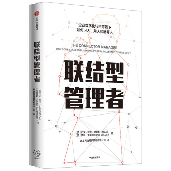 【正版图书】联结型管理者美杰米·罗卡著中信出版社9787521723021
