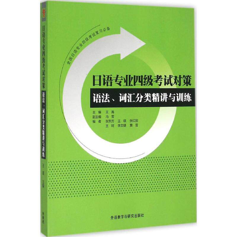 【正版图书】日语专业四级对策语法词汇分类精讲与训练王禹冯雪编外语教学与研究出版社9787513560306