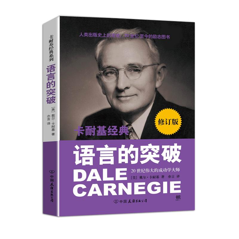 正版书籍】卡耐基经典系列语言的突破戴尔卡耐基CarnegieD著亦言译中国友谊出版公司9787505732308