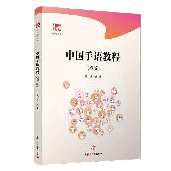 【正版图书】中国手语教程倪兰著复旦大学出版社