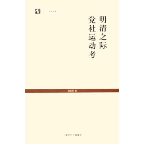 正版图书】明清之际社运动考谢国桢上海书店出版社9787806785454