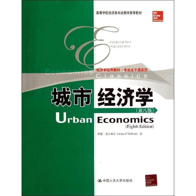 【正版书籍】经济学经典教材专业主干课系列城市经济学阿瑟奥沙利文著中国人民大学出版社9787300174112