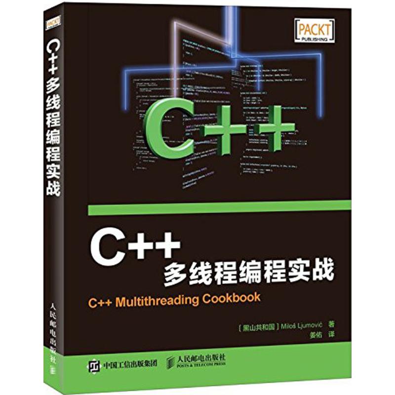 【保正版】C多线程编程实战米洛斯留莫维奇著姜佑译人民邮电出版社9787115413666