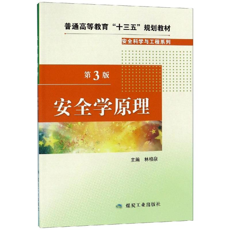 【正版书籍】安全学原理林柏泉煤炭工业出版社