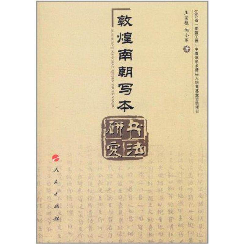 【正版图书】敦煌南朝写本书法研究王菡薇陶小军艺术人民出版社
