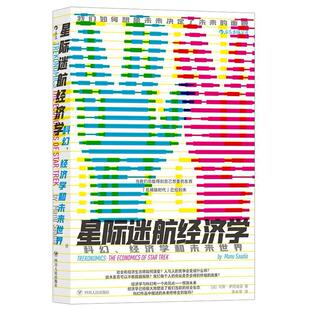 【正版图书】星际迷航经济学科幻经济学和未来世界李永学后浪译法马努·萨阿迪亚四川人民出版社9787220117831