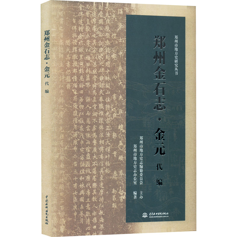 【正版图书】郑州金石志金元代编郑州市地方史志办公室郑州市地方史志办公室编中国水利水电出版社9787522602073