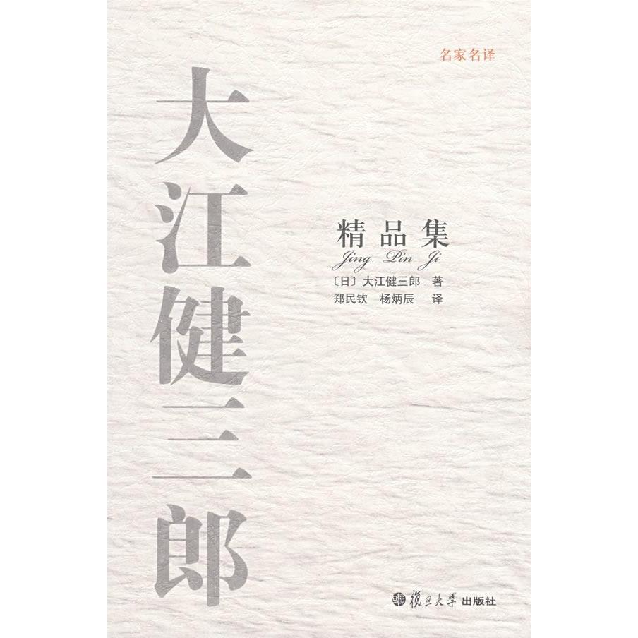 【正版图书】大江健三郎精品集日大江健三郎复旦大学出版社