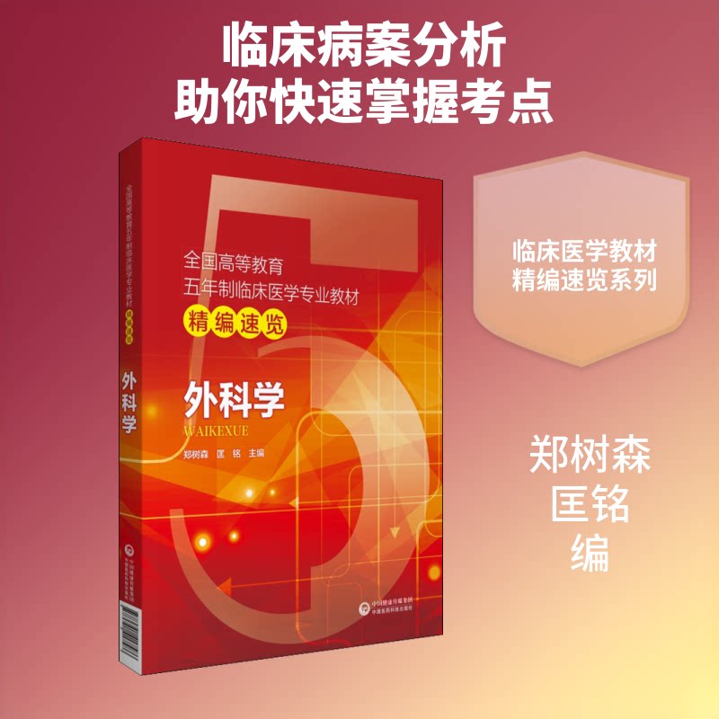 【正版书籍】外科学郑树森匡铭中国医药科技出版社9787521417586