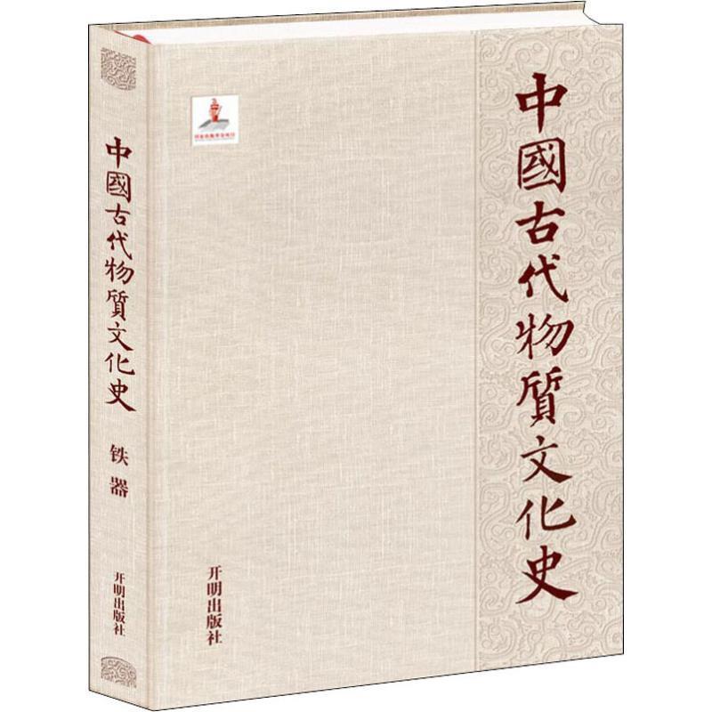 正版】中国古代物质文化史 铁器 李映福,马春燕 著 李映福、马春燕  著开明出版社9787513130158