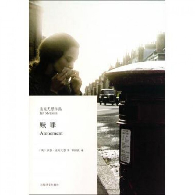【正版图书】赎罪英伊恩麦克尤恩郭国良译小说上海译文出版社