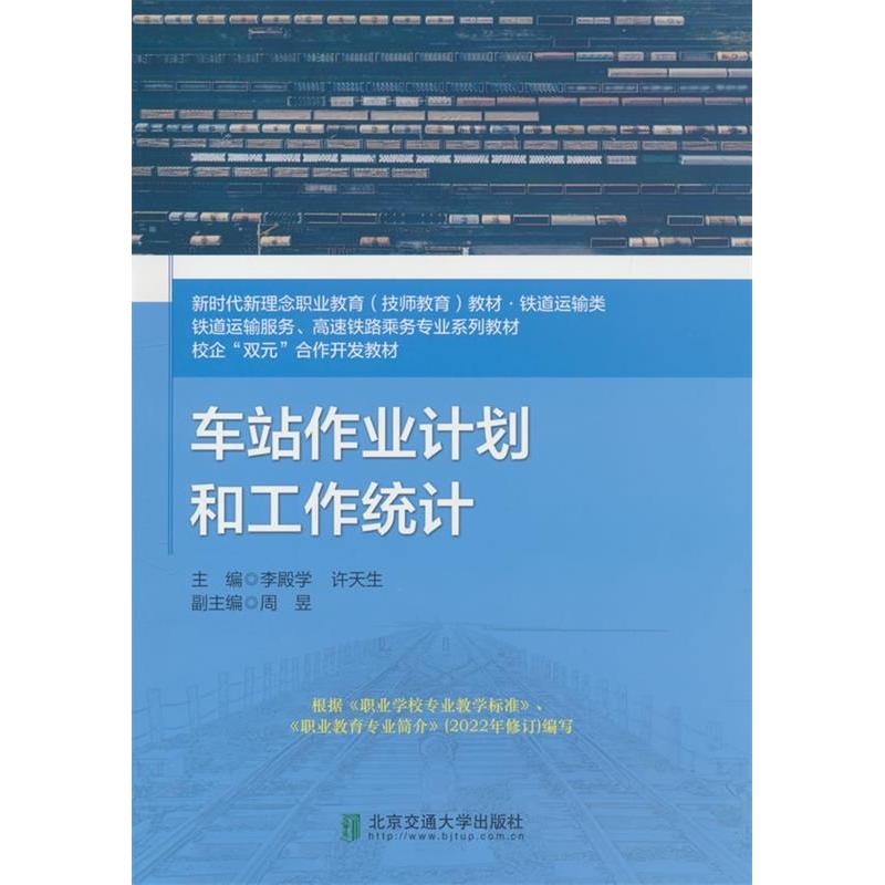 【正版书籍】车站作业计划和工作统计李殿学北京交通大学出版社9787512149328