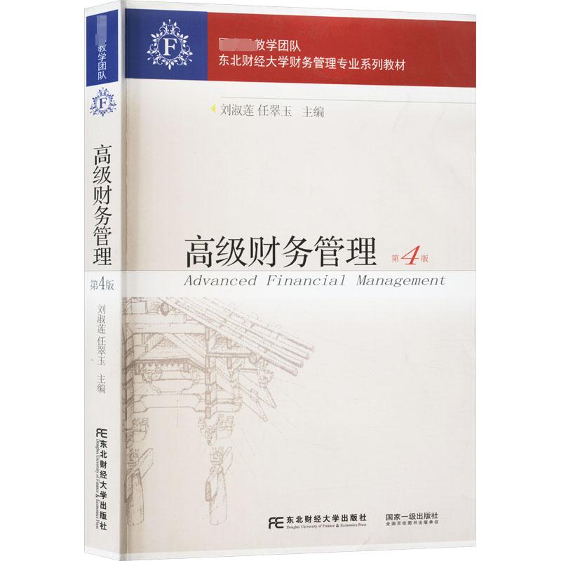 【正版书籍】高级财务管理刘淑莲任翠玉东北财经大学出版社