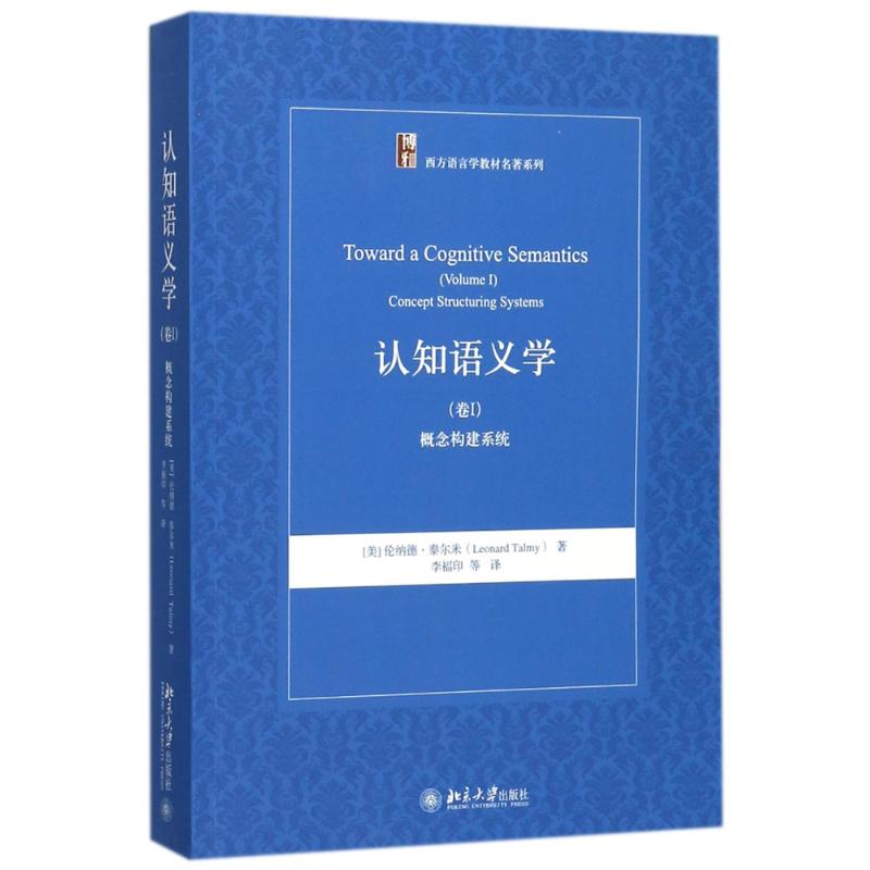 【正版书籍】认知语义学概念构建系统 李福印译 北京大学出版社