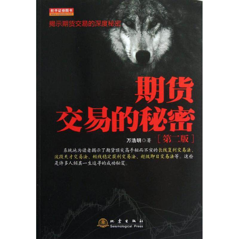 【正版图书】期货交易的秘密万浩明著地震出版社9787502841294