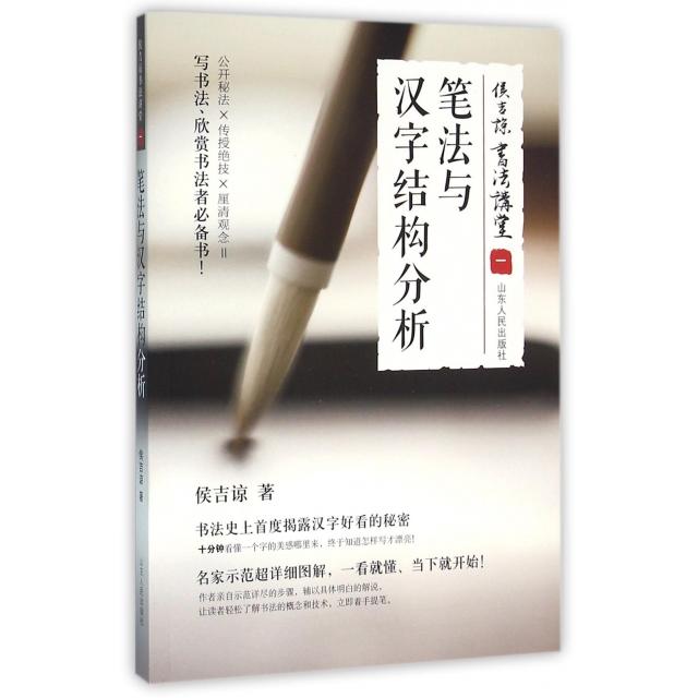 【正版图书】侯吉谅书法讲堂笔法与汉字结构分析侯吉谅山东人民出版社9787209088718