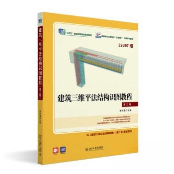 【保正版】建筑三维平法结构识图教程高职高专土建专业互联网创新规划教材傅华夏北京大学出版社